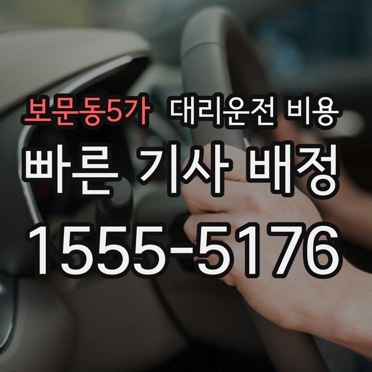 보문동5가 대리운전