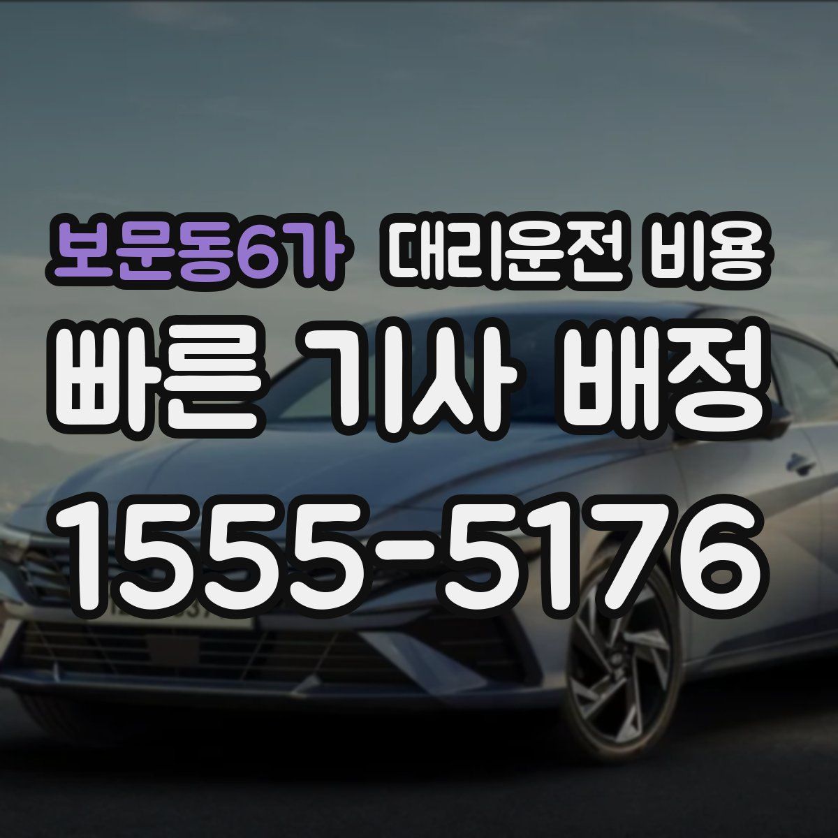 보문동6가 대리운전