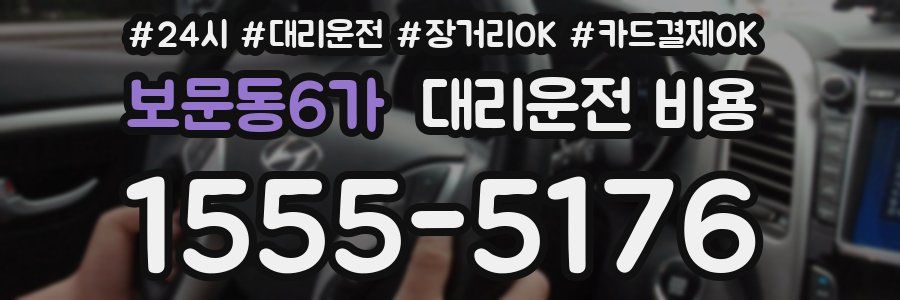 보문동6가 대리운전 비용