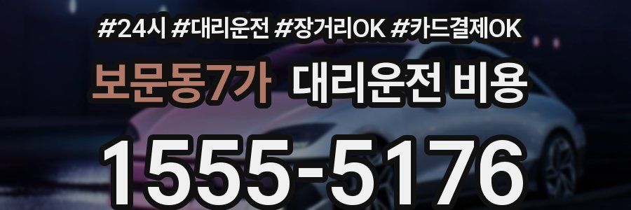 보문동7가 대리운전 비용