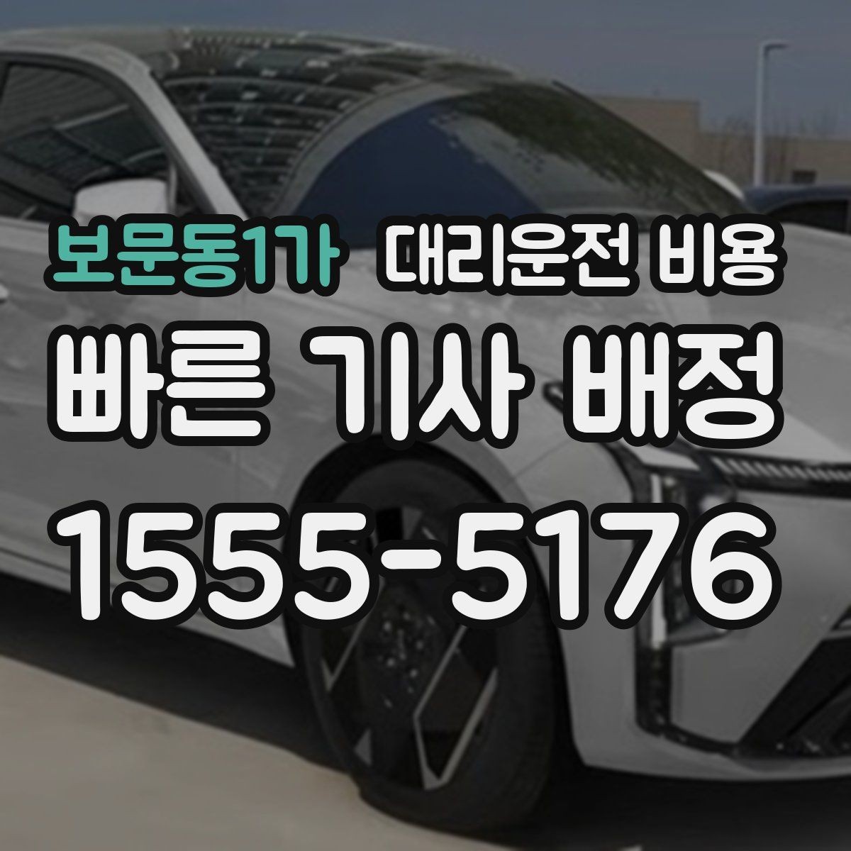 보문동1가 대리운전 비용 폭설 예보 날에 달라질 수 있는지