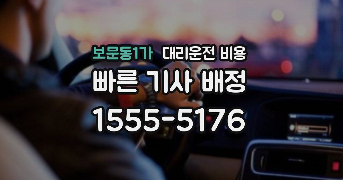 보문동1가 대리운전 가격