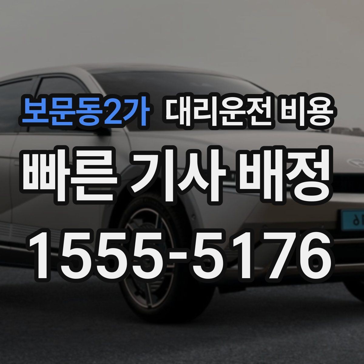 보문동2가 대리운전 비용 가족 모임 후 귀가에 유용한 이유