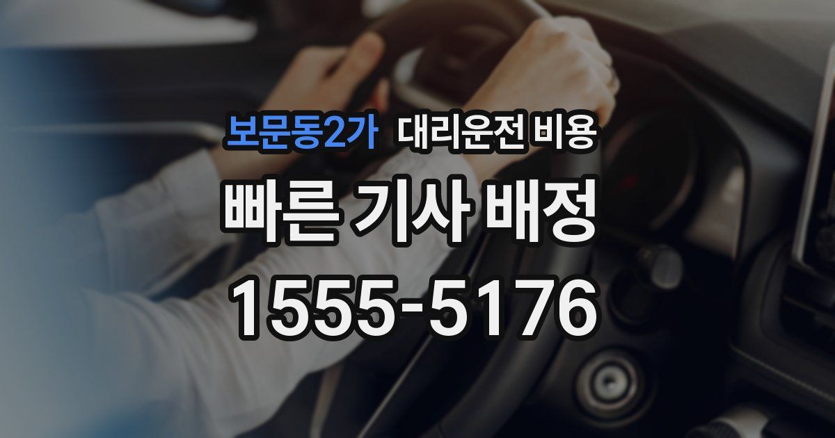 보문동2가 대리운전 가격