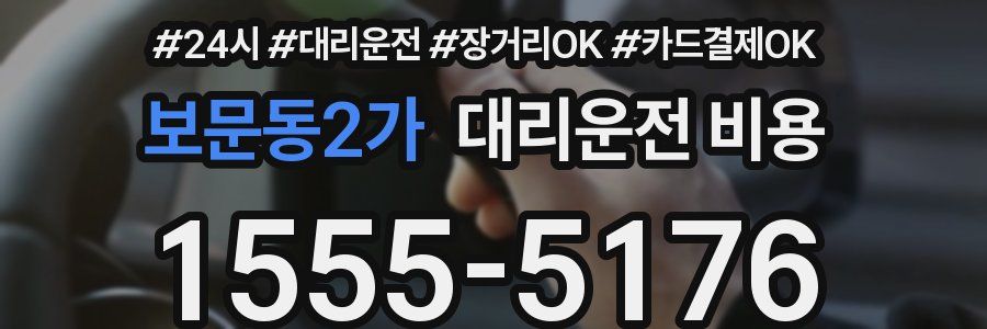 보문동2가 대리운전 비용