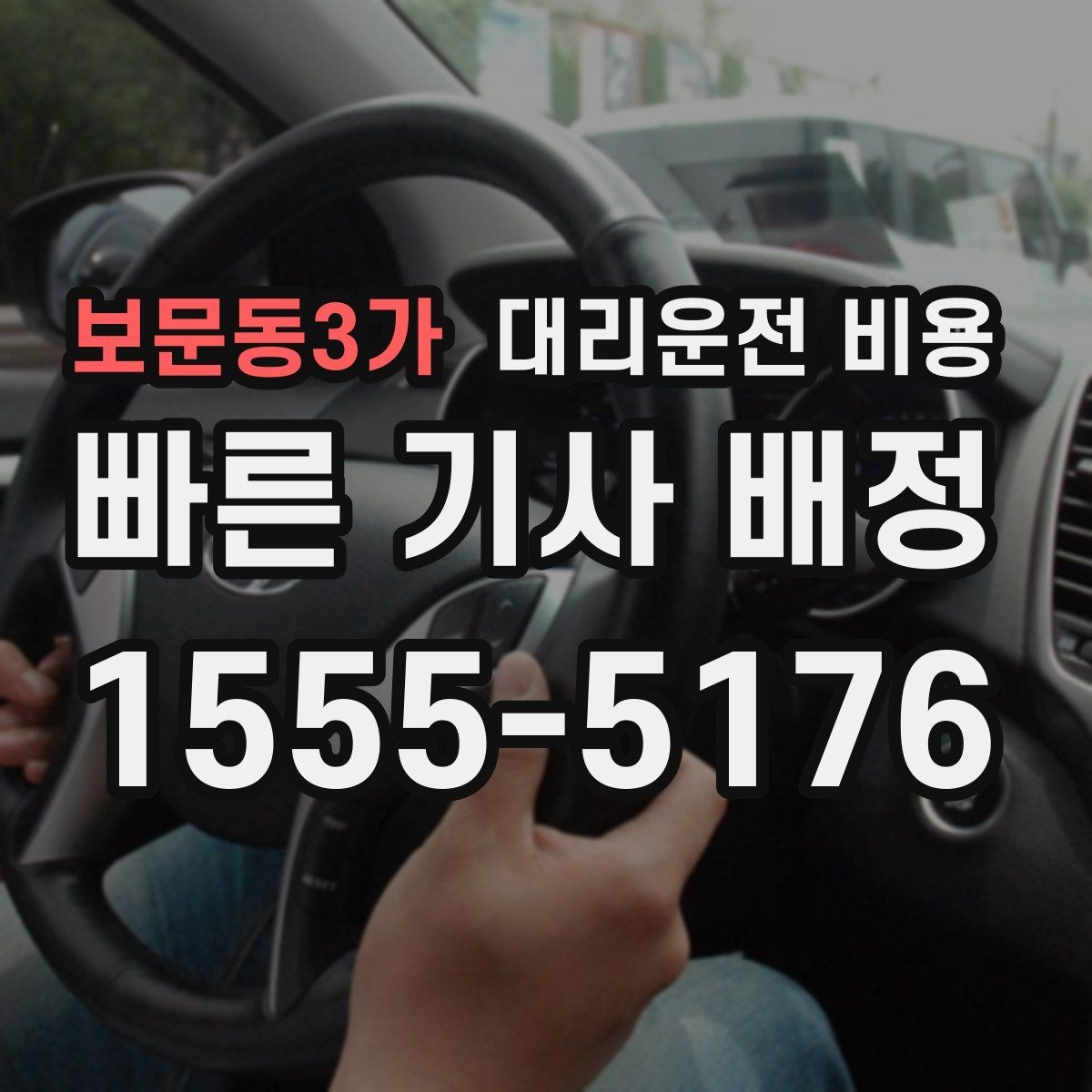 보문동3가 대리운전 비용 대기 상황에서 꼭 확인할 한 가지