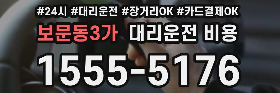 보문동3가 대리운전 비용