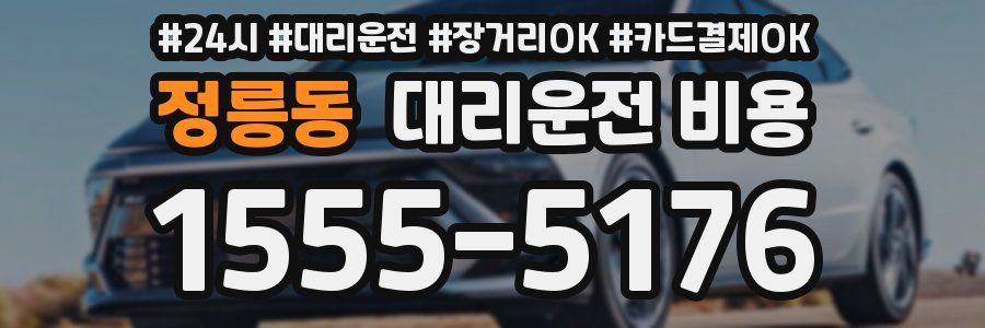 정릉동 대리운전 비용