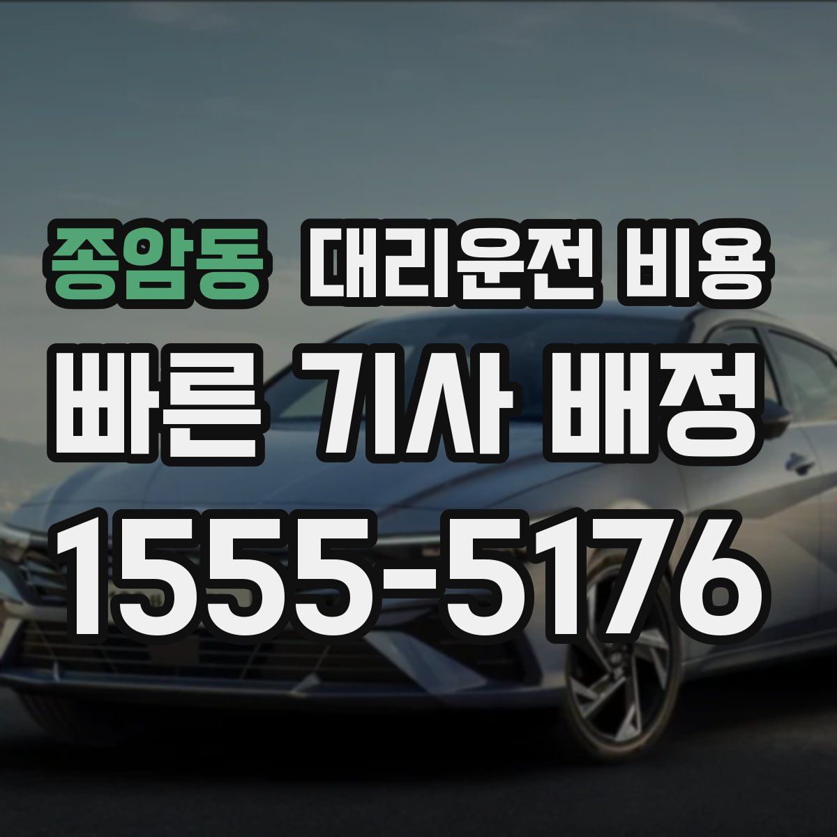 종암동 대리운전