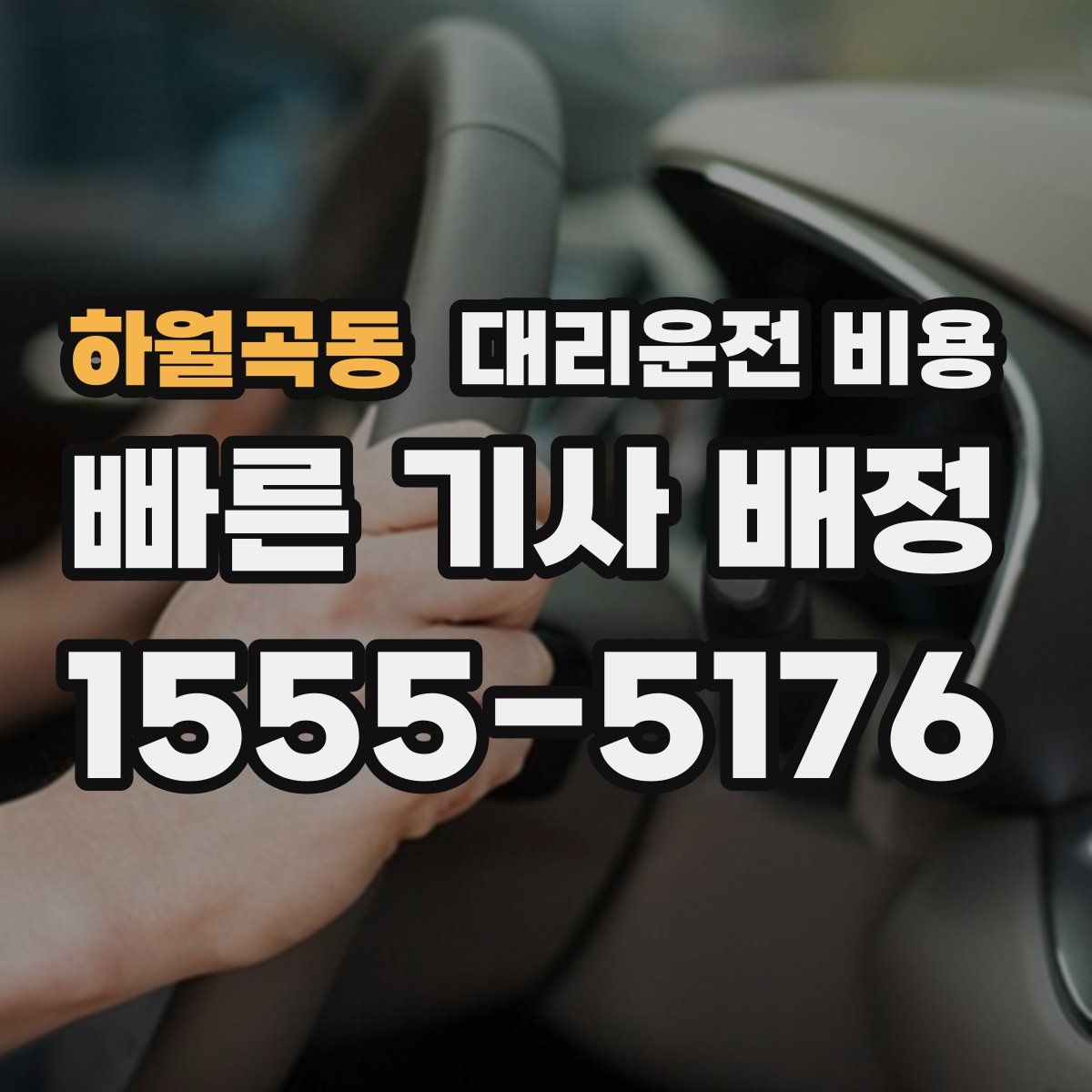 하월곡동 대리운전
