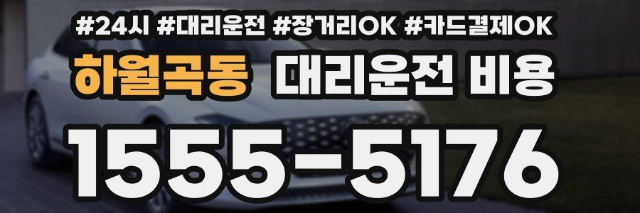 하월곡동 대리운전 비용