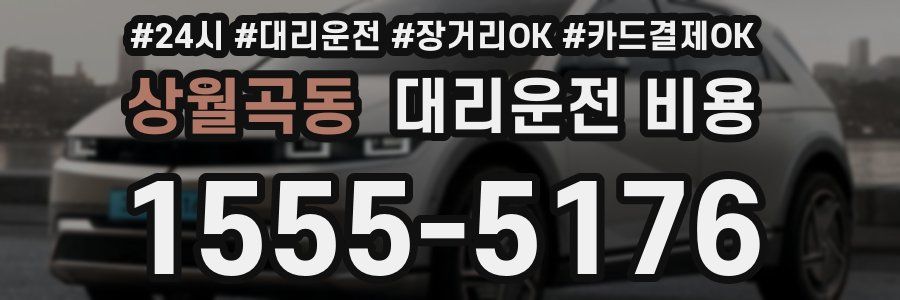 상월곡동 대리운전 비용
