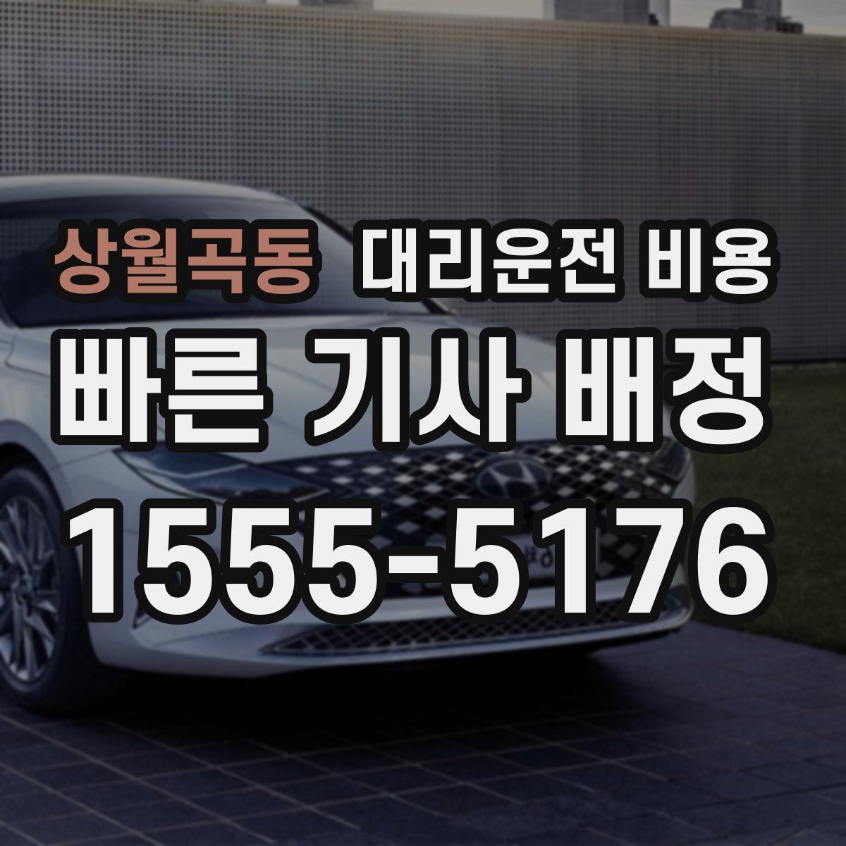 상월곡동 대리운전