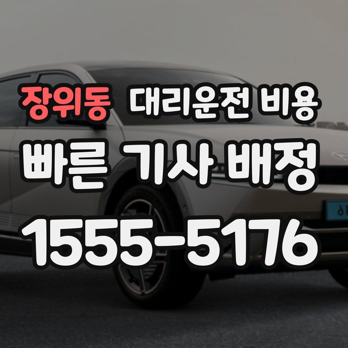 장위동 대리운전