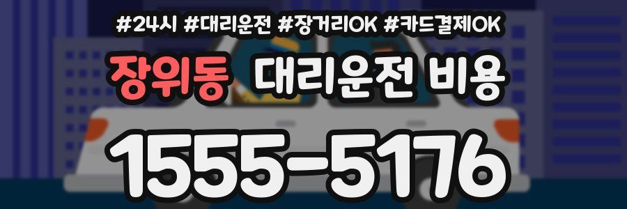 장위동 대리운전 비용