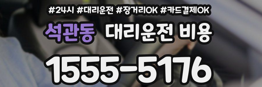석관동 대리운전 비용