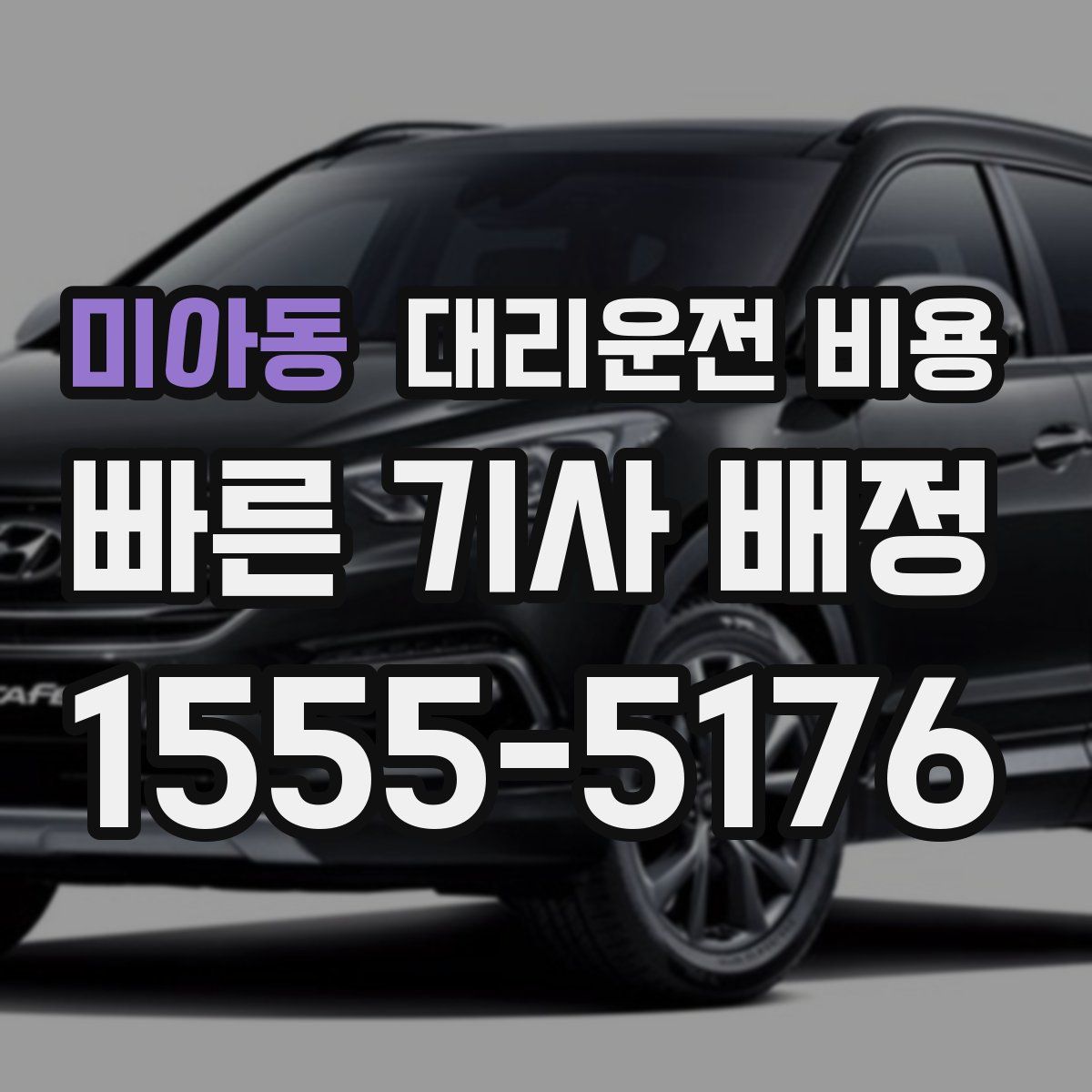 미아동 대리운전