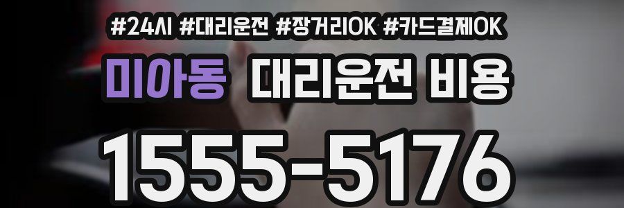 미아동 대리운전 비용