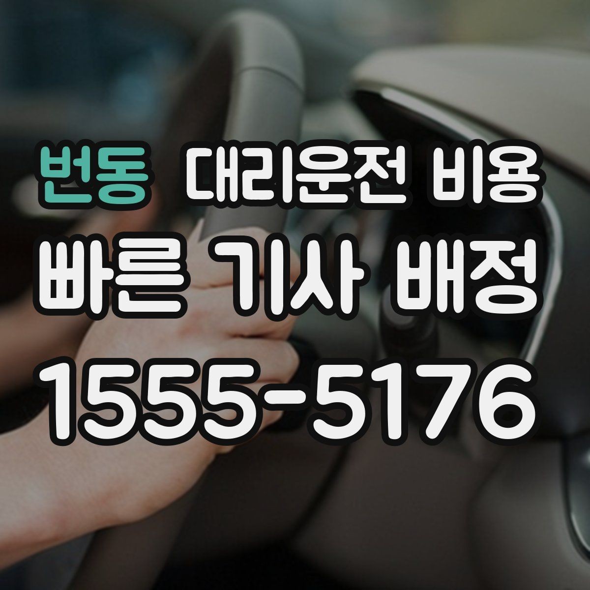 번동 대리운전 비용 단체 행사 후 분산 귀가 정리 팁