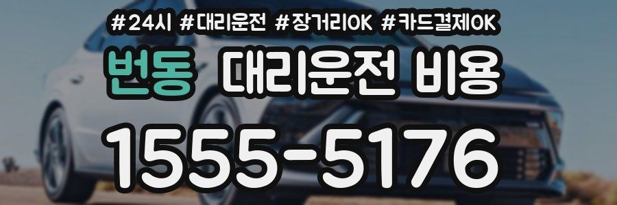 번동 대리운전 비용
