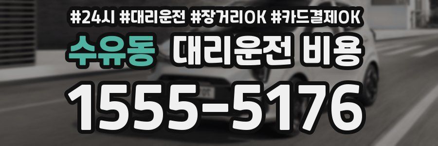 수유동 대리운전 비용