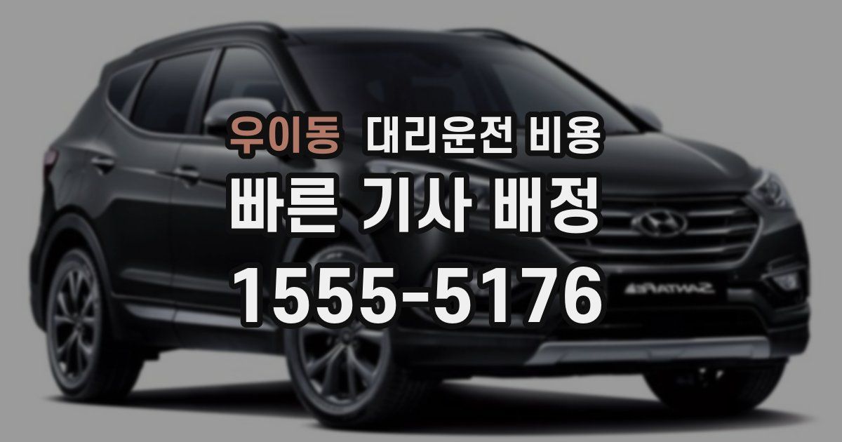 우이동 대리운전 가격