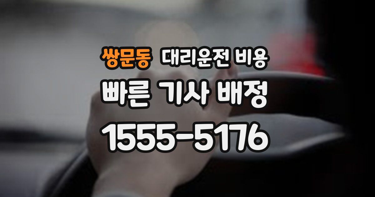 쌍문동 대리운전 가격