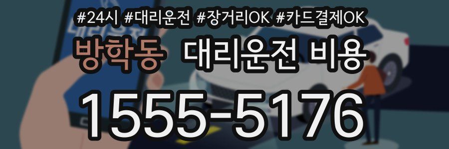 방학동 대리운전 비용