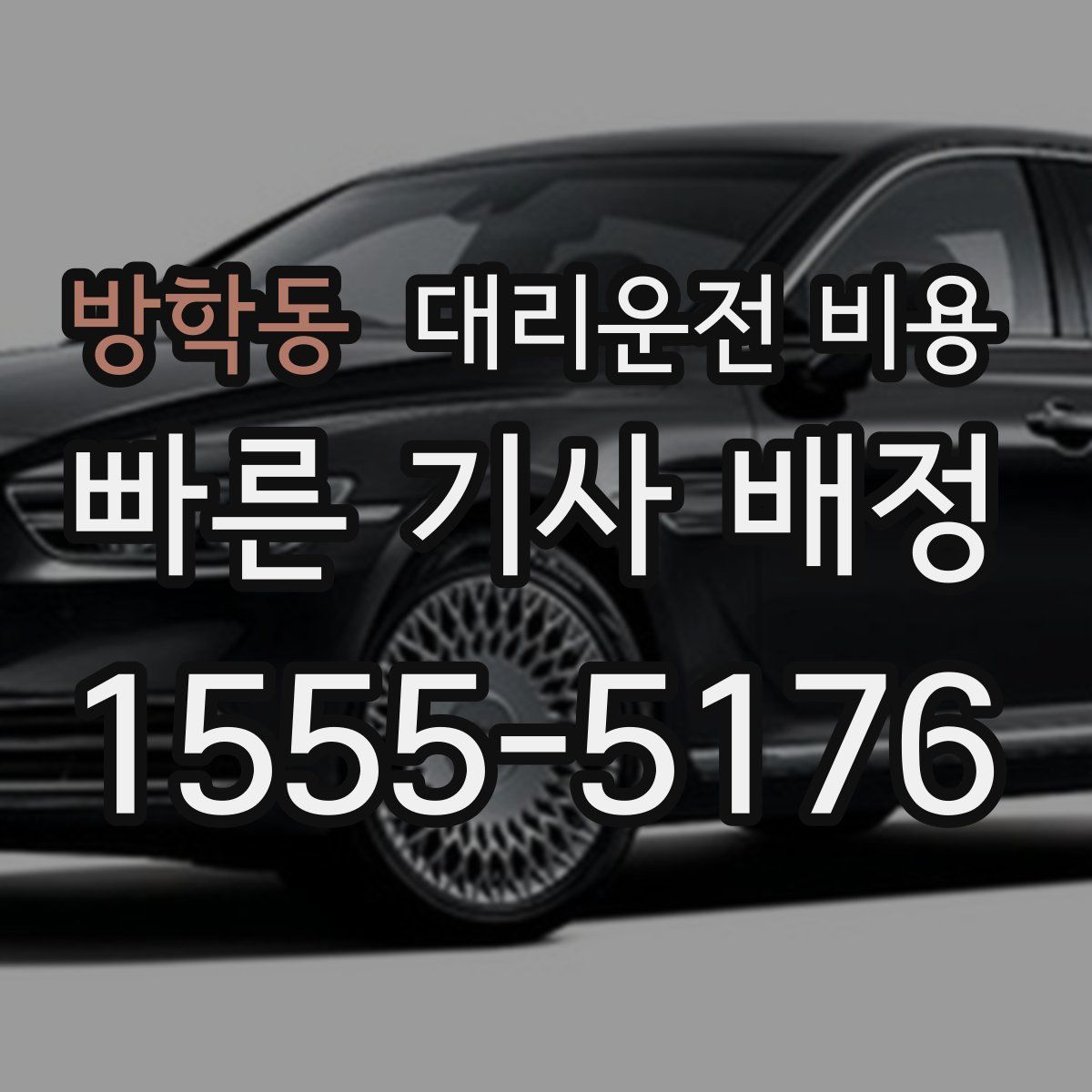 방학동 대리운전