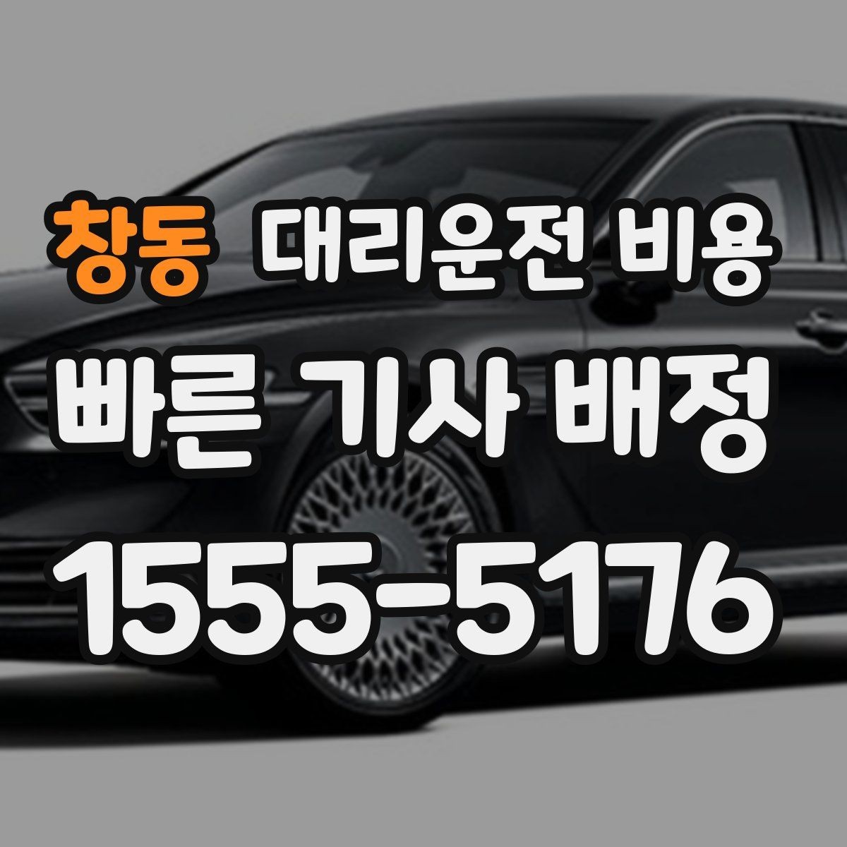 창동 대리운전 비용 법인 이용 시 FAQ 정리