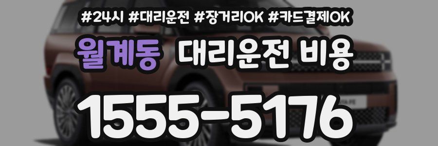 월계동 대리운전 비용