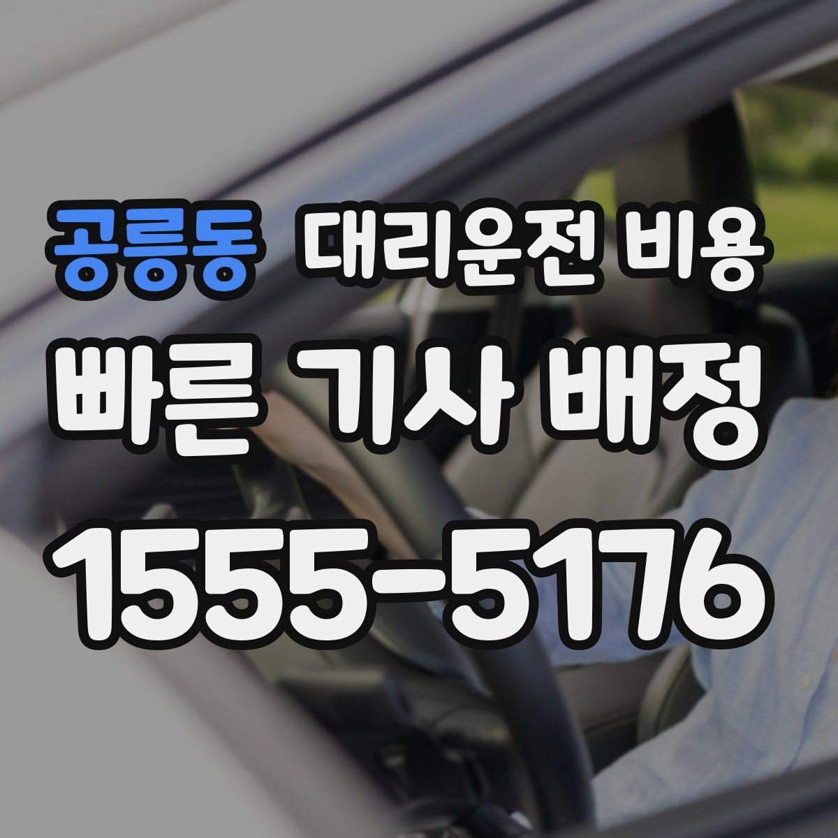 공릉동 대리운전 비용 회식 자리에서 빠르게 결정하는 방법