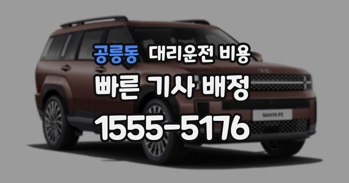 공릉동 대리운전 가격