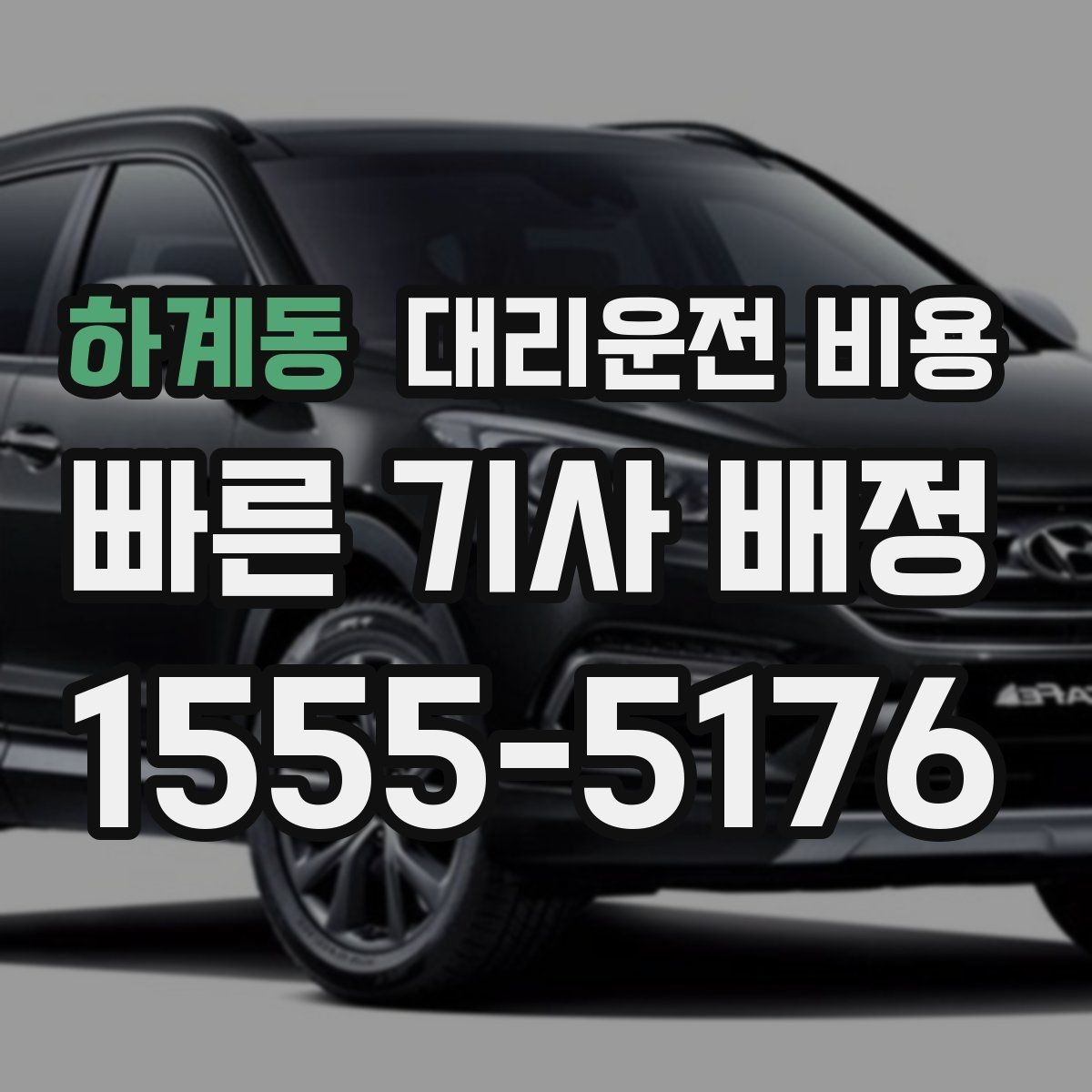 하계동 대리운전 비용 확인이 먼저인 이유