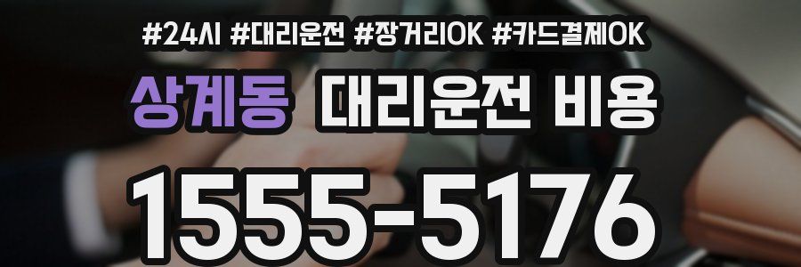 상계동 대리운전 비용