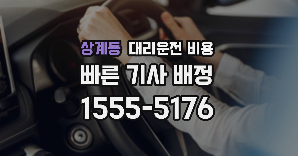 상계동 대리운전 가격