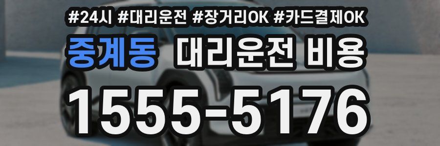 중계동 대리운전 비용