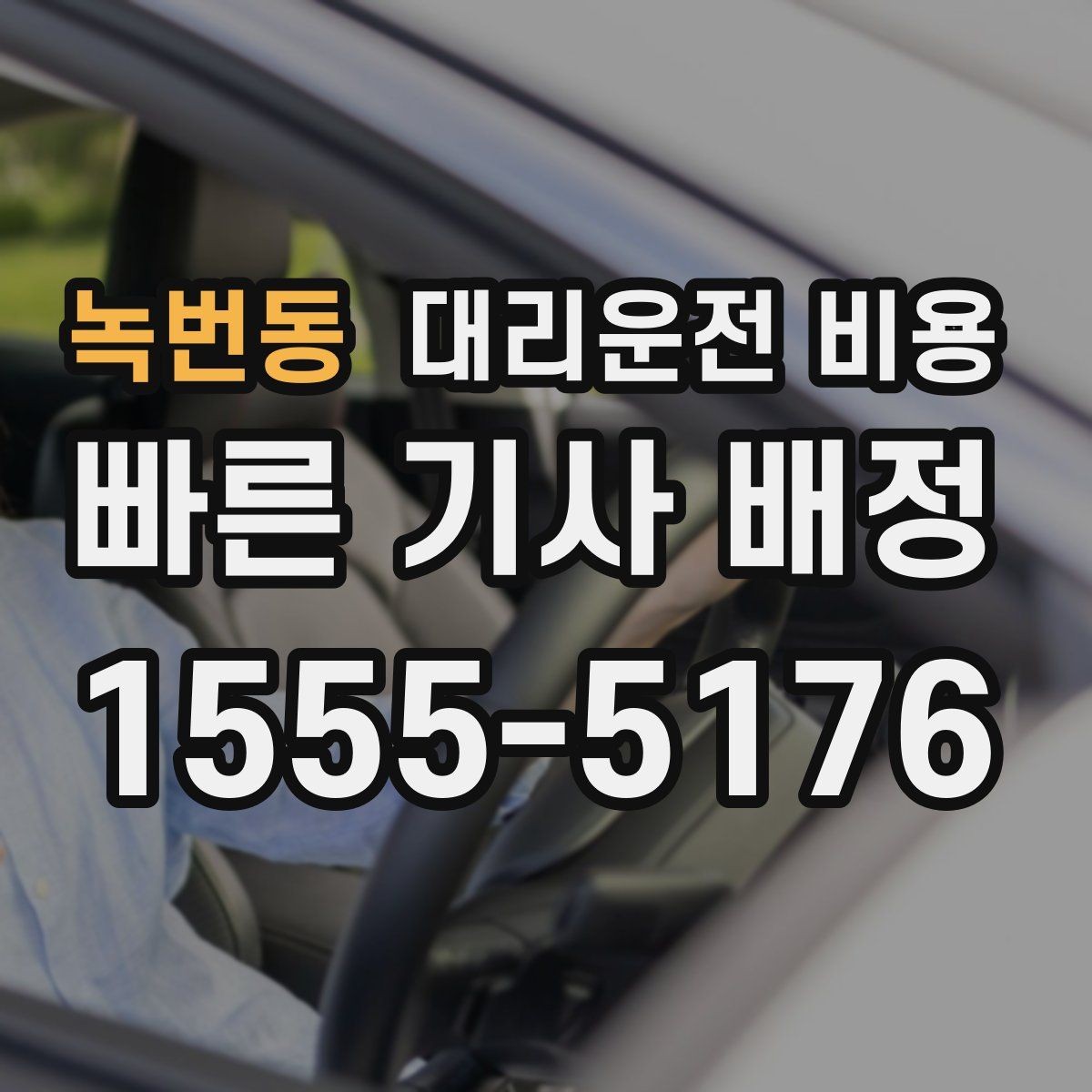 녹번동 대리운전 비용 관련해서 우천 기준 정리