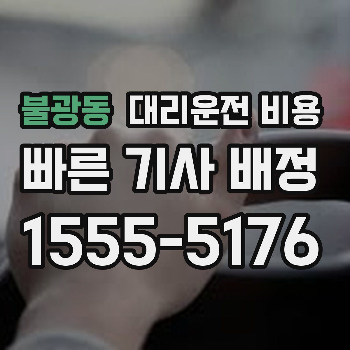 불광동 대리운전