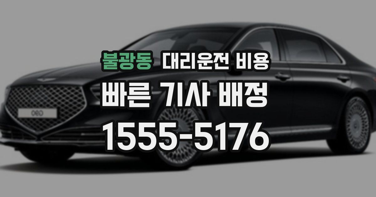 불광동 대리운전 가격