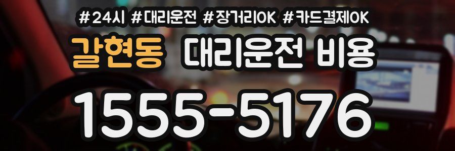 갈현동 대리운전 비용