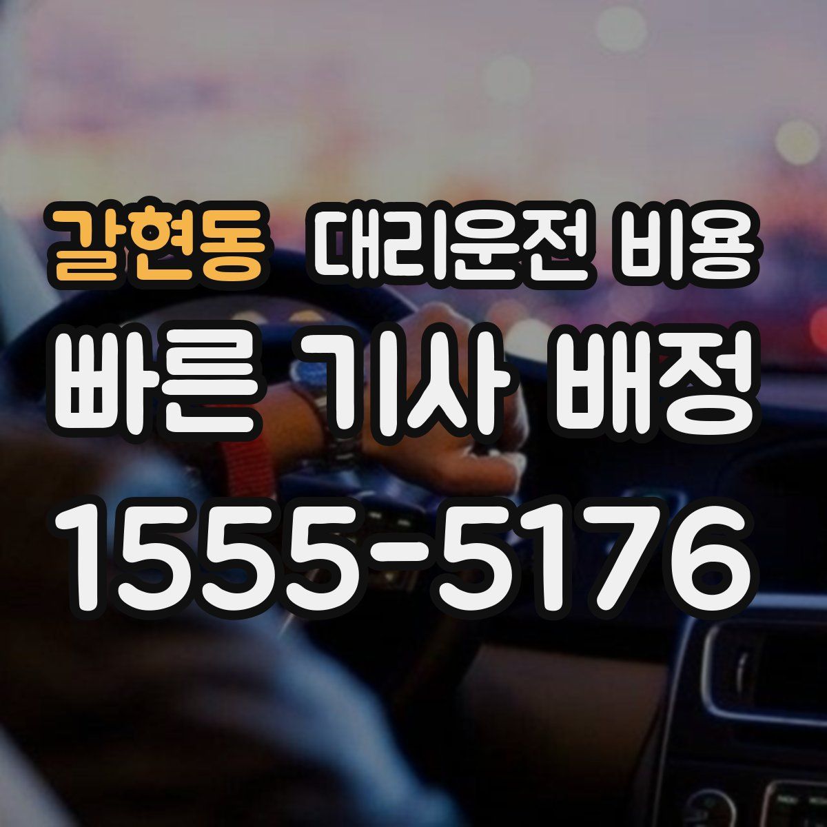 갈현동 대리운전