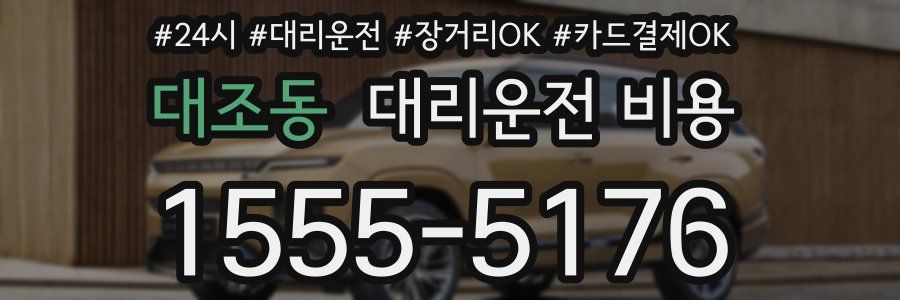 대조동 대리운전 비용