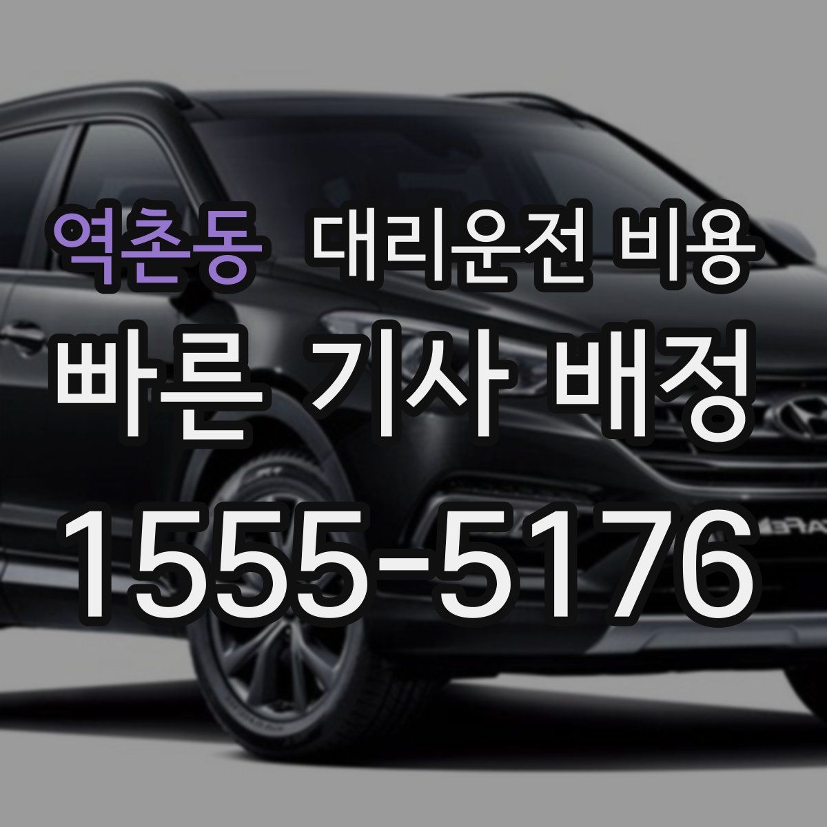 역촌동 대리운전