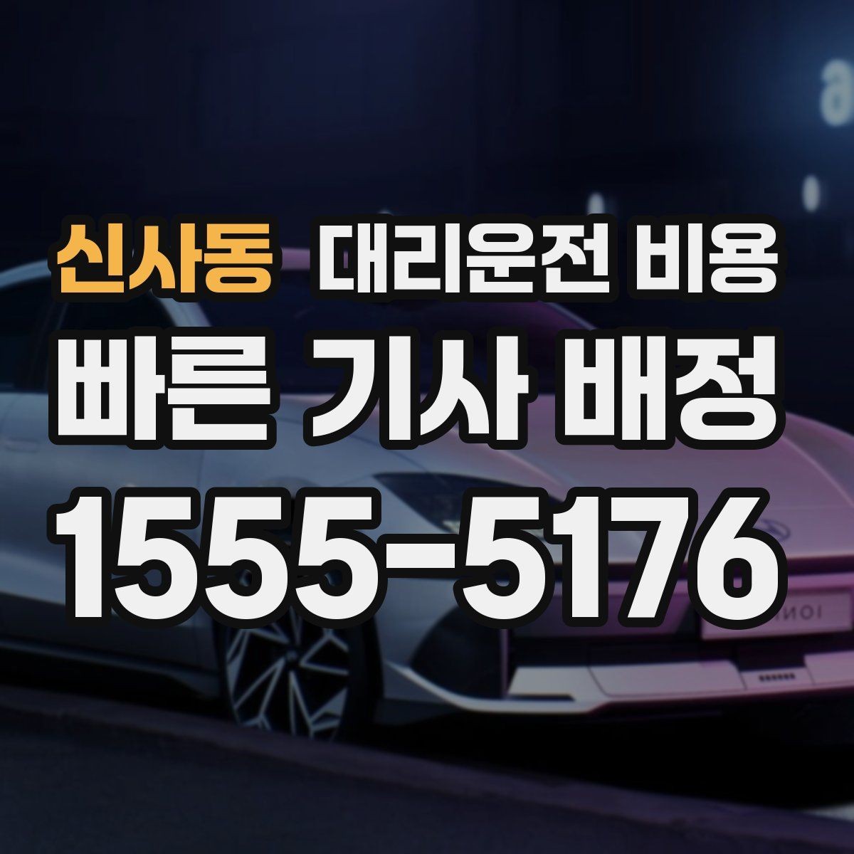 신사동 대리운전 비용 초행길 이동도 매끄럽게 하는 안내법