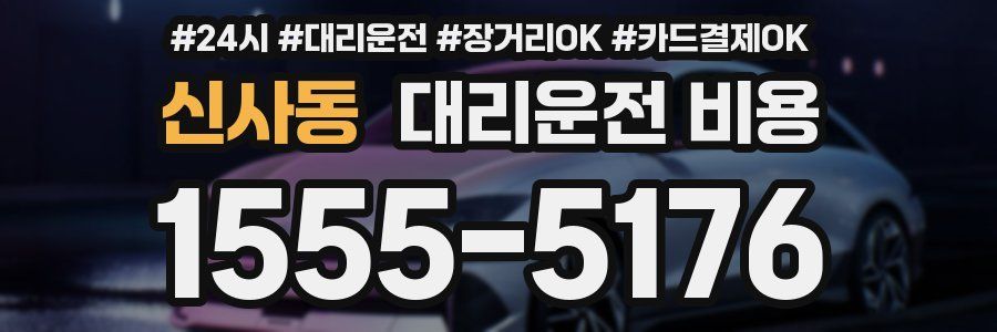 신사동 대리운전 비용