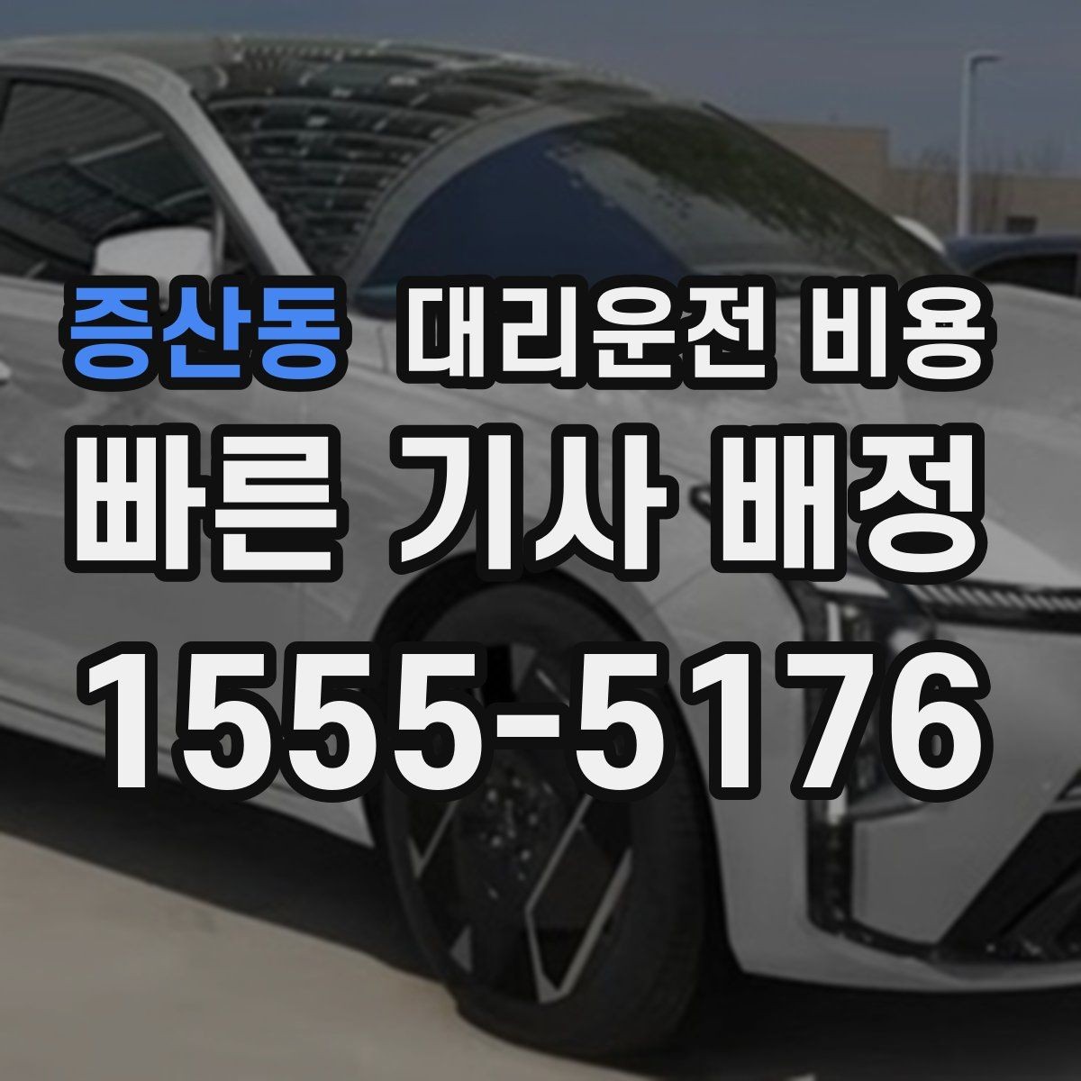 증산동 대리운전 비용 폭설 예보 날에 달라질 수 있는지