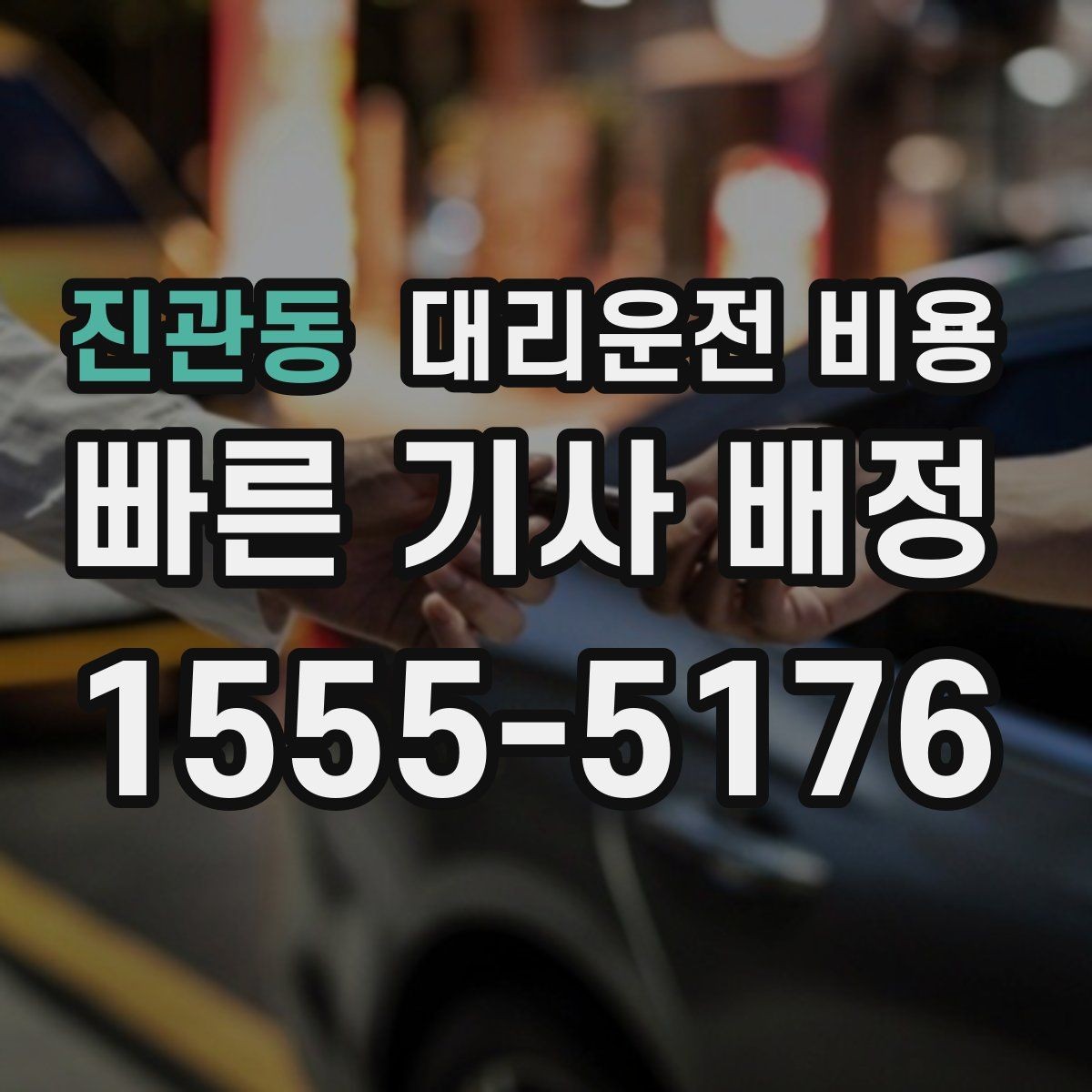 진관동 대리운전 비용 시간대에 따라 달라질 수 있어요