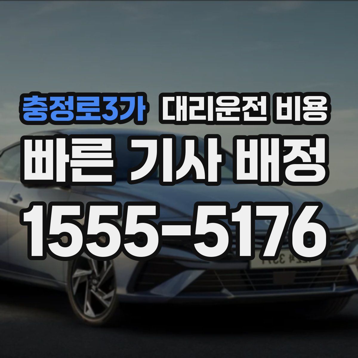 충정로3가 대리운전