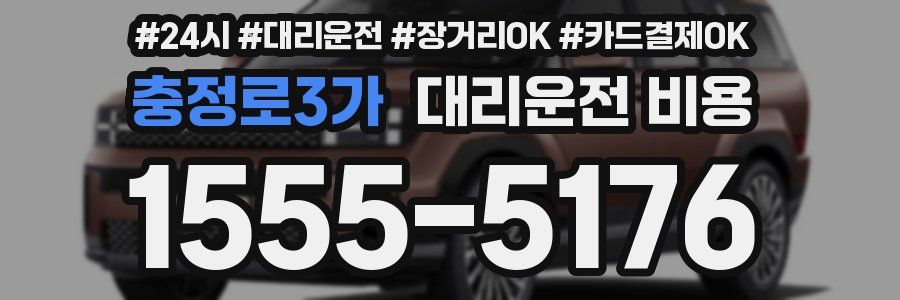 충정로3가 대리운전 비용